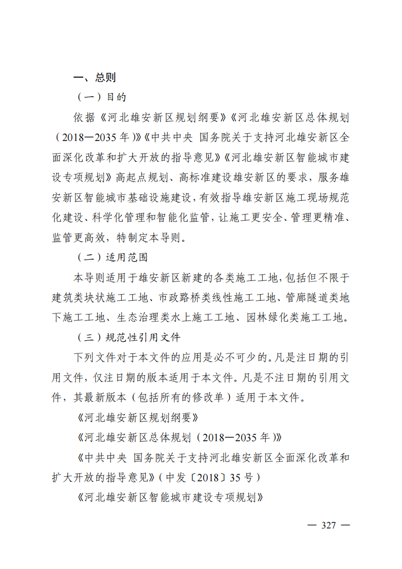 雄安新区智慧工地建设导则 PDF(51页) 第4页