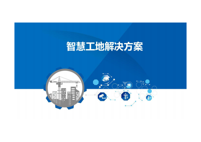 智慧工地解决方案 图片型PDF(58页) 第1页