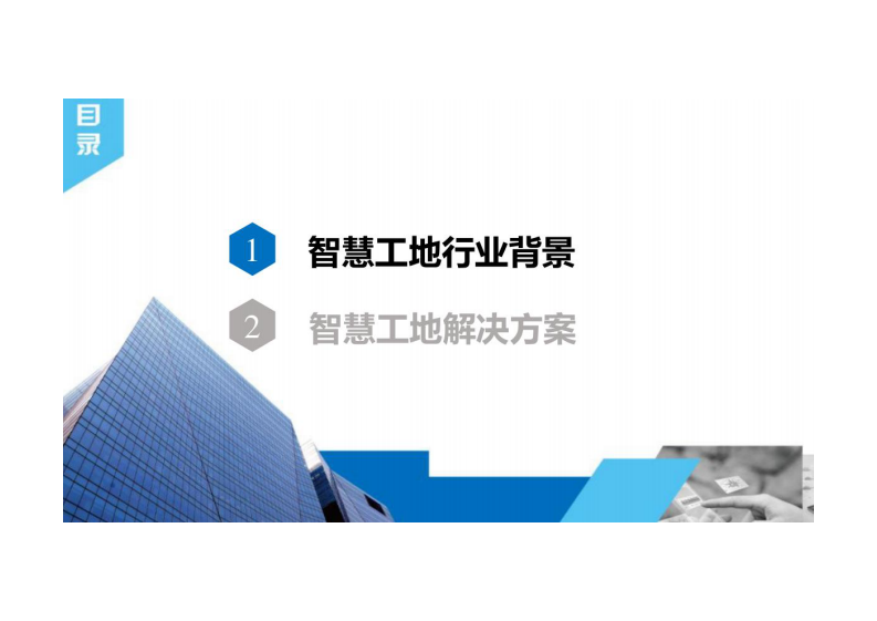 智慧工地解决方案 图片型PDF(58页) 第2页