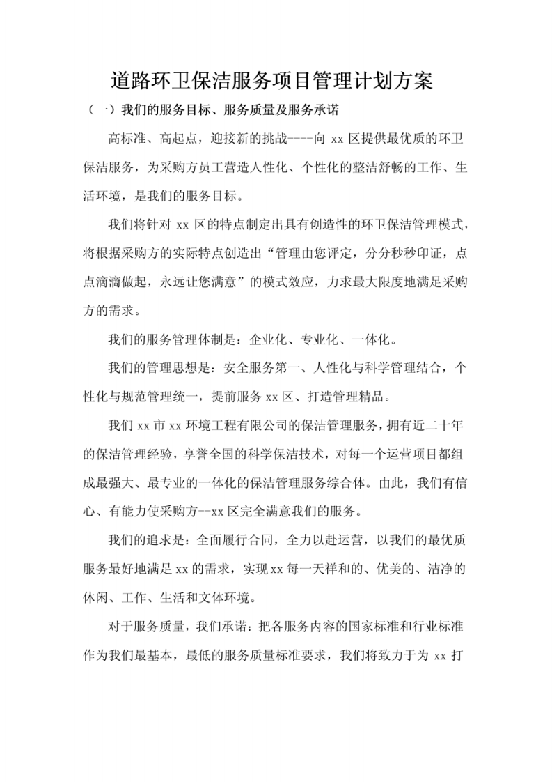 道路环卫保洁服务项目管理计划方案 图片型PDF(50页) 第1页