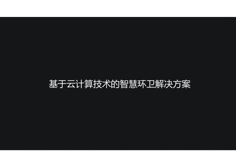 基于云计算技术的智慧环卫解决方案 图片型PDF(53页) 第1页