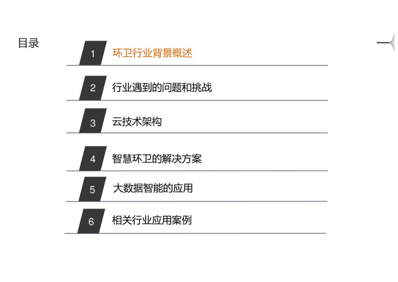 基于云计算技术的智慧环卫解决方案 图片型PDF(53页) 第2页