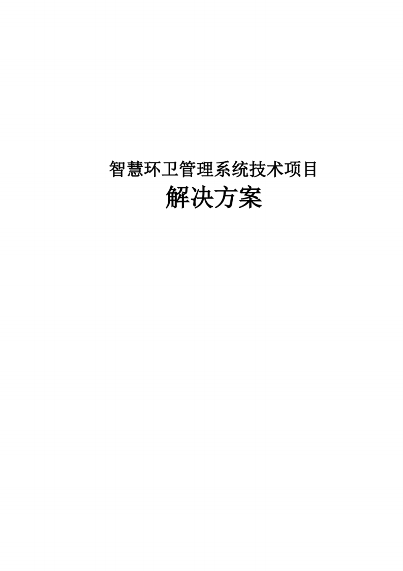智慧环卫管理系统技术项目解决方案 图片型PDF(52页) 第1页