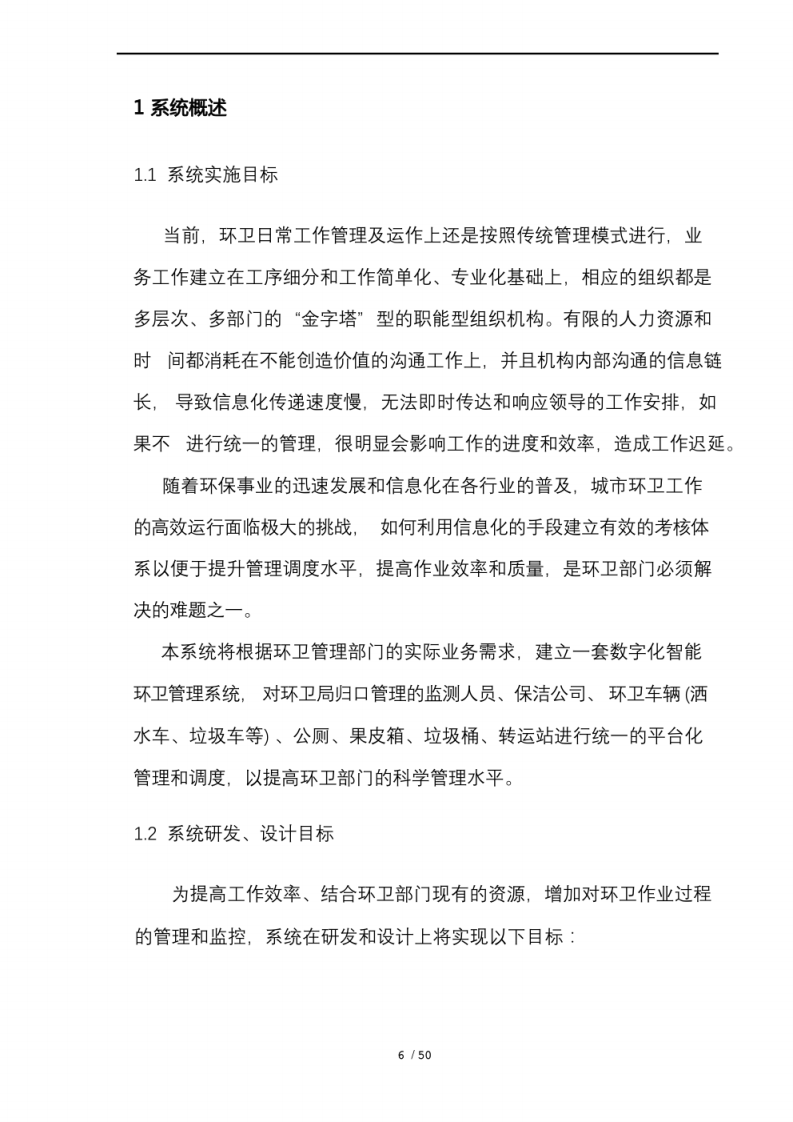 智慧环卫管理系统技术项目解决方案 图片型PDF(52页) 第6页