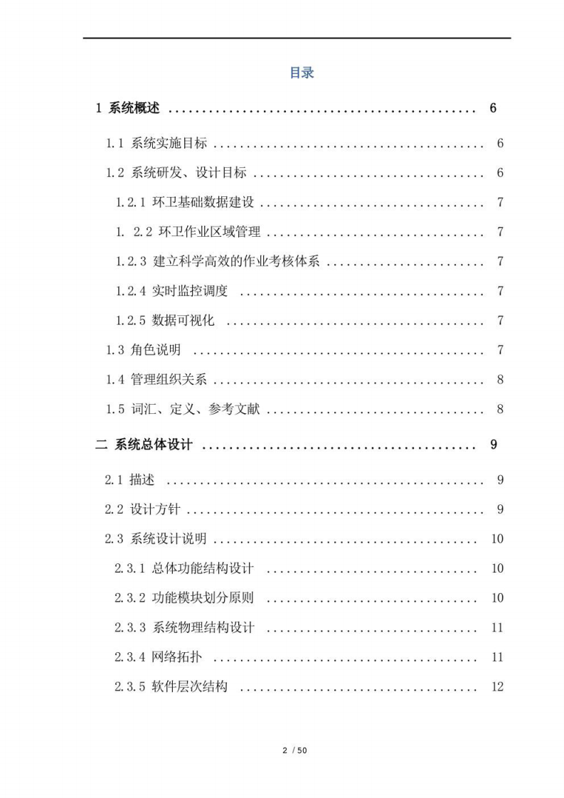 智慧环卫管理系统技术项目解决方案 图片型PDF(52页) 第2页
