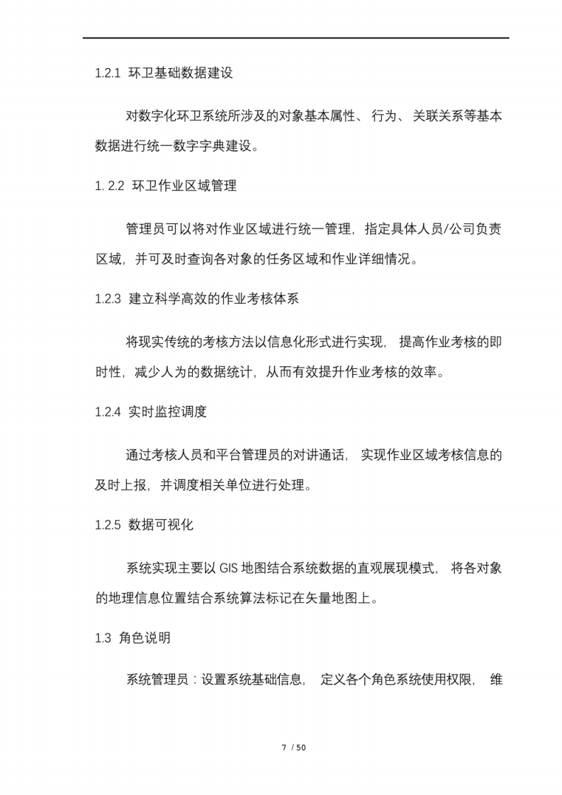 智慧环卫管理系统技术项目解决方案 图片型PDF(52页) 第7页