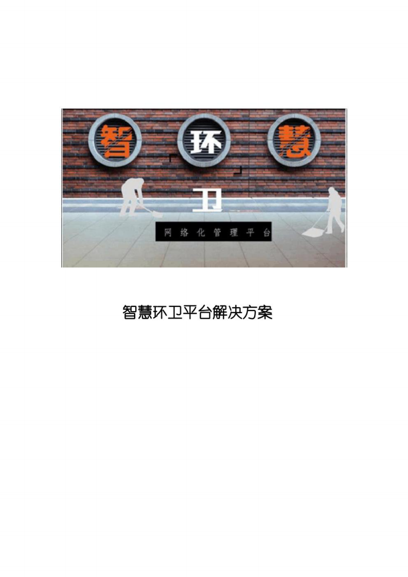 智慧环卫平台解决方案 图片型PDF(50页) 第1页