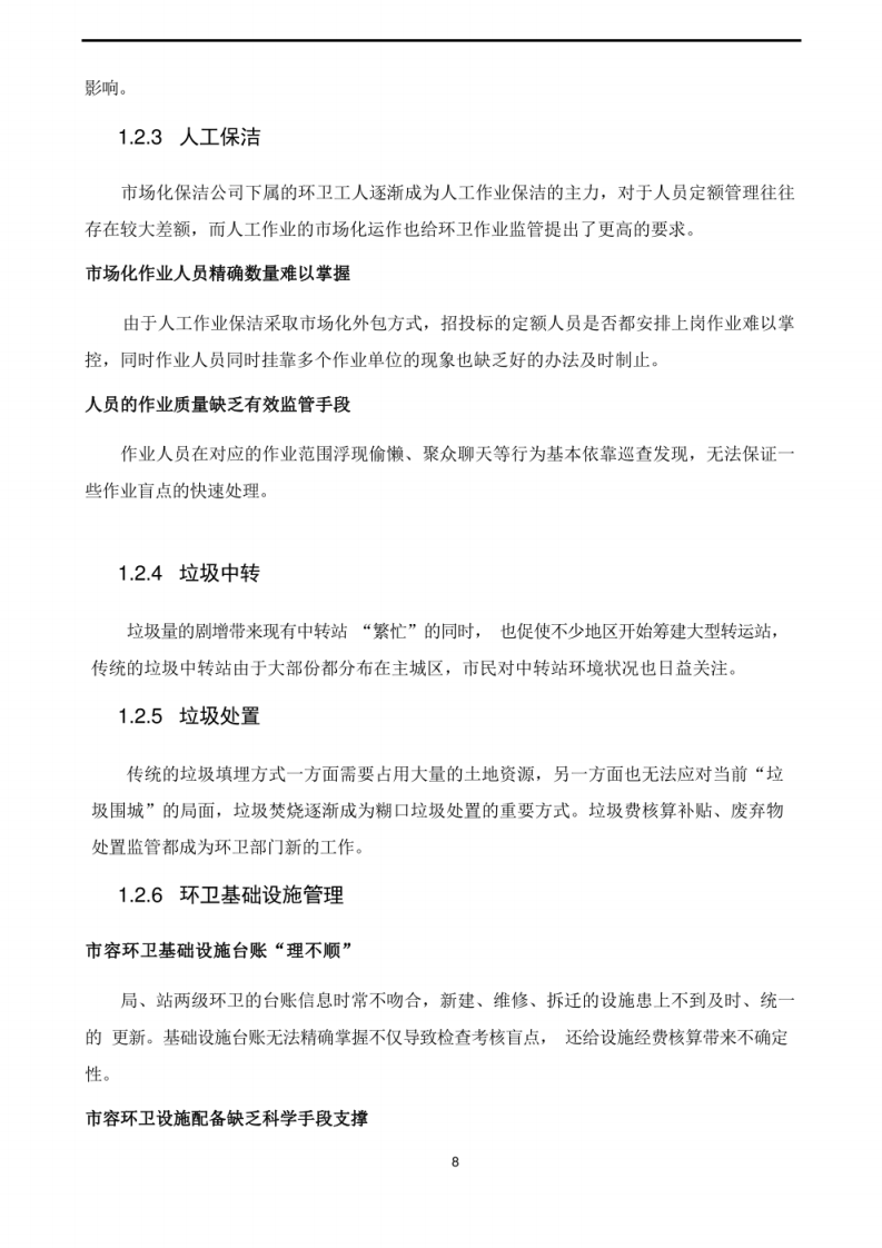 智慧环卫平台解决方案 图片型PDF(50页) 第8页