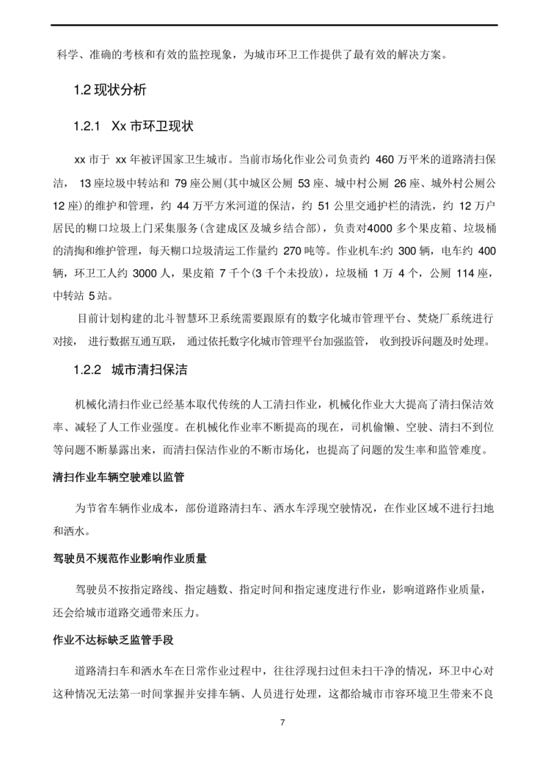 智慧环卫平台解决方案 图片型PDF(50页) 第7页