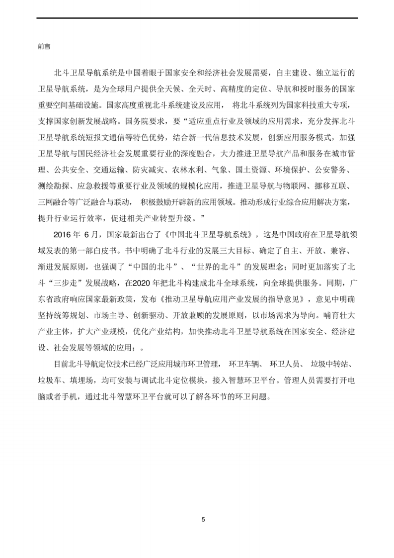 智慧环卫平台解决方案 图片型PDF(50页) 第5页
