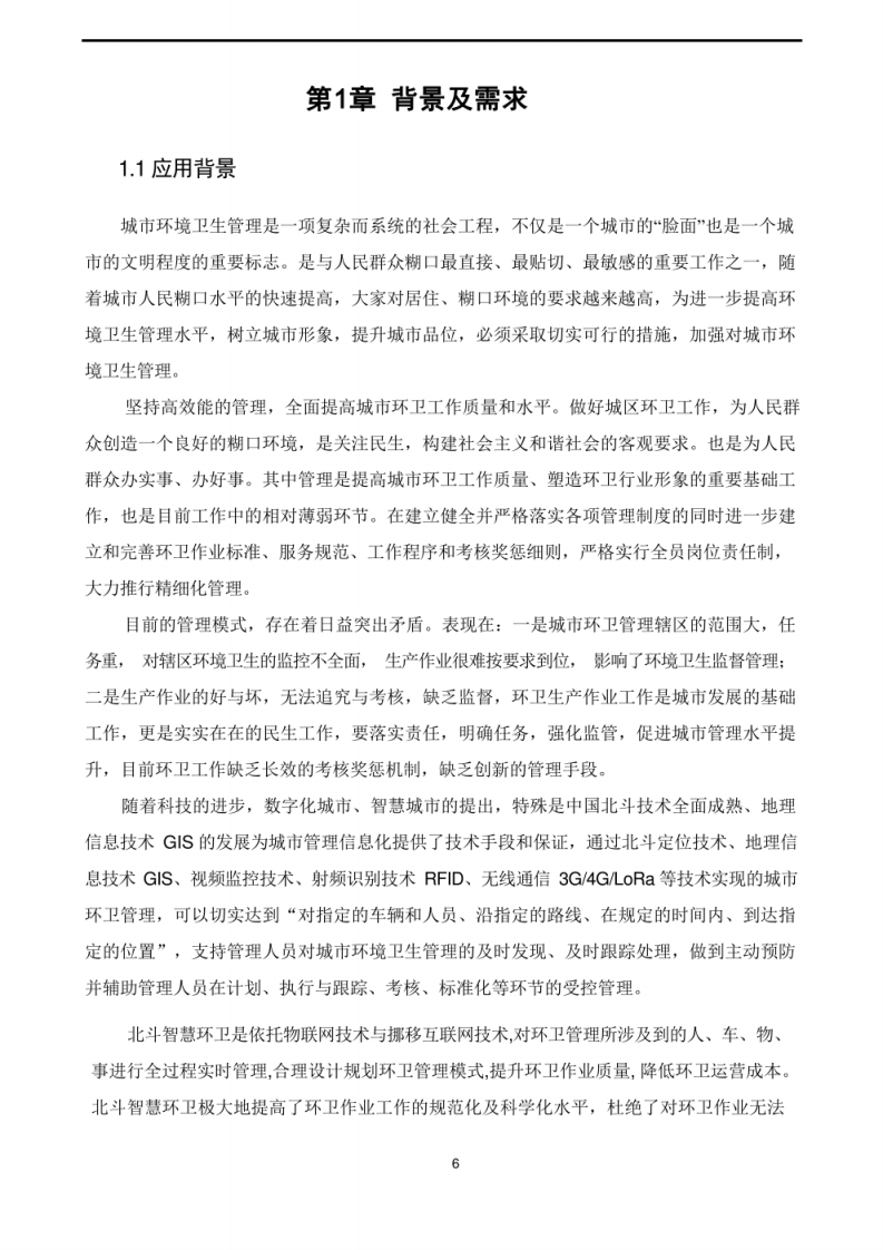 智慧环卫平台解决方案 图片型PDF(50页) 第6页