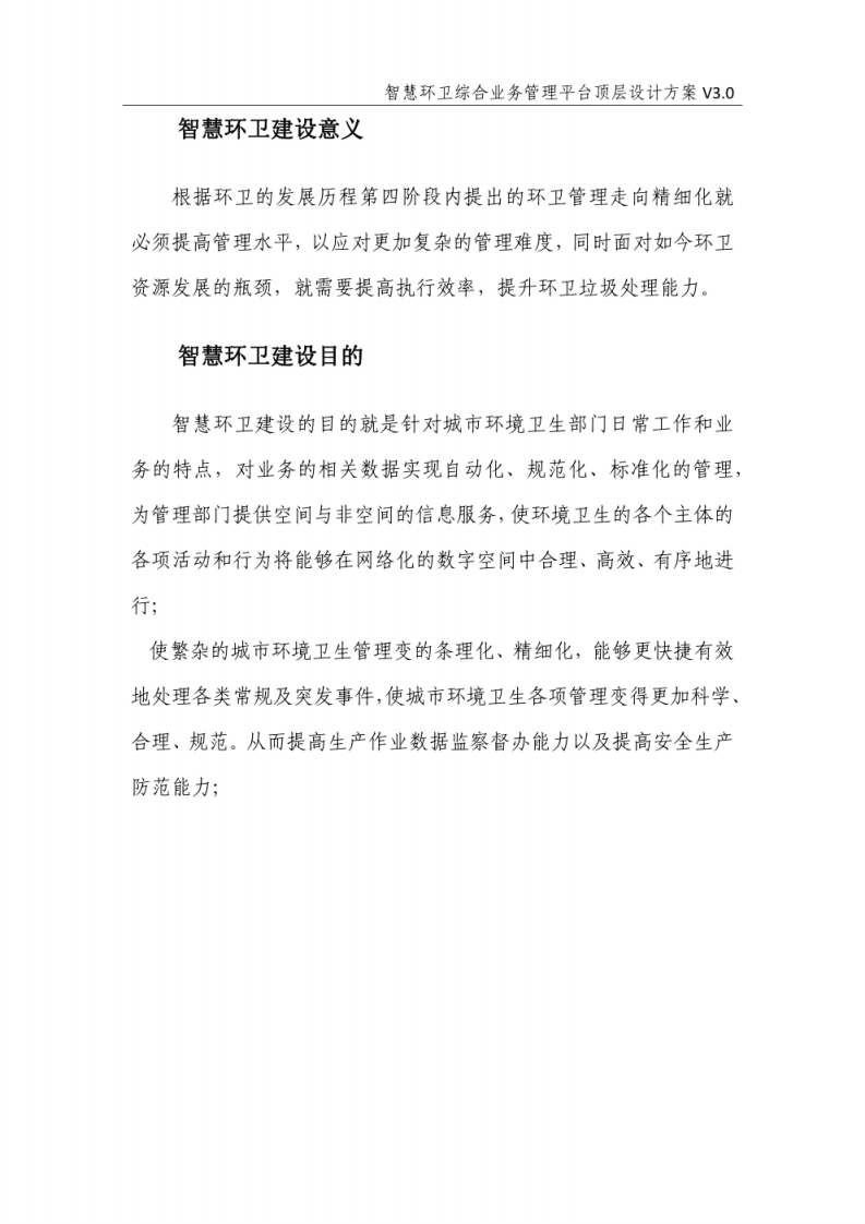 智慧环卫综合业务管理平台顶层设计方案  图片型PDF(48页) 第7页