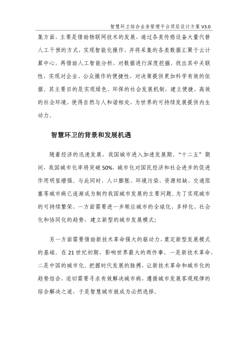 智慧环卫综合业务管理平台顶层设计方案  图片型PDF(48页) 第4页