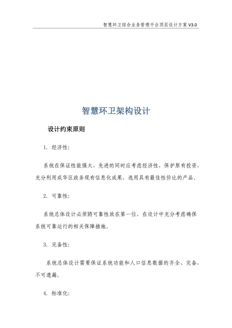 智慧环卫综合业务管理平台顶层设计方案  图片型PDF(48页) 第8页