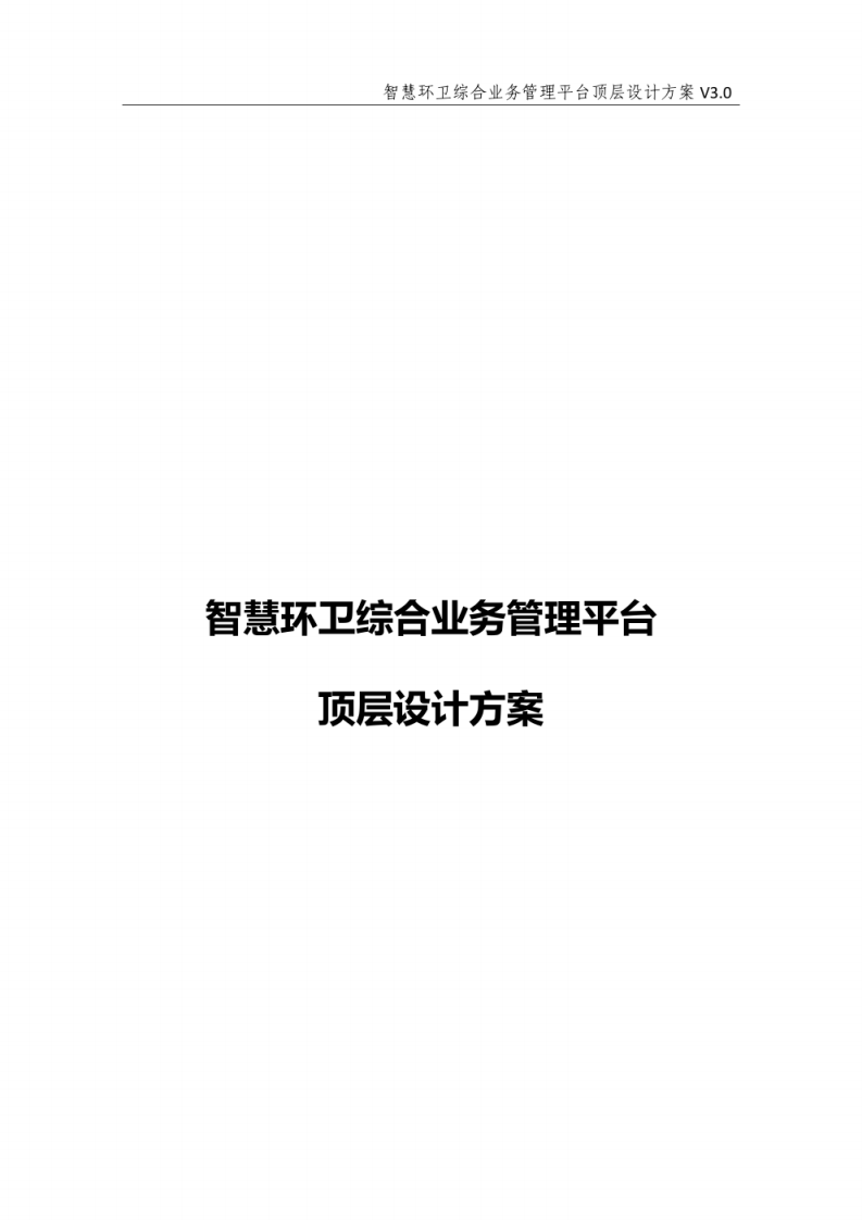 智慧环卫综合业务管理平台顶层设计方案  图片型PDF(48页) 第1页