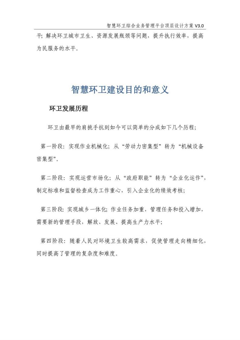 智慧环卫综合业务管理平台顶层设计方案  图片型PDF(48页) 第6页