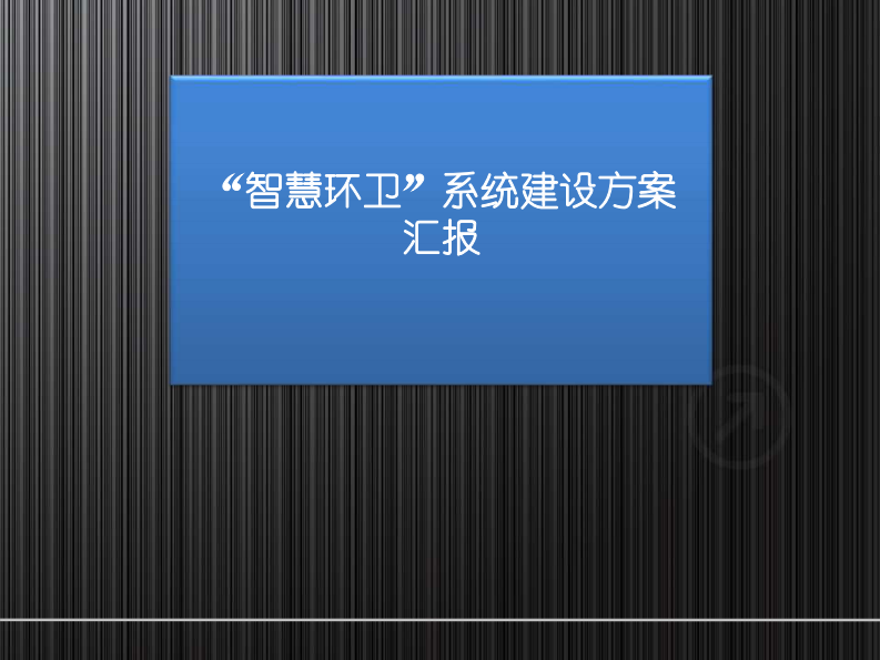 智慧环卫系统建设方案 PDF(62页) 第1页