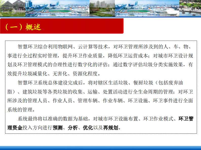 智慧环卫系统建设方案 PDF(62页) 第3页