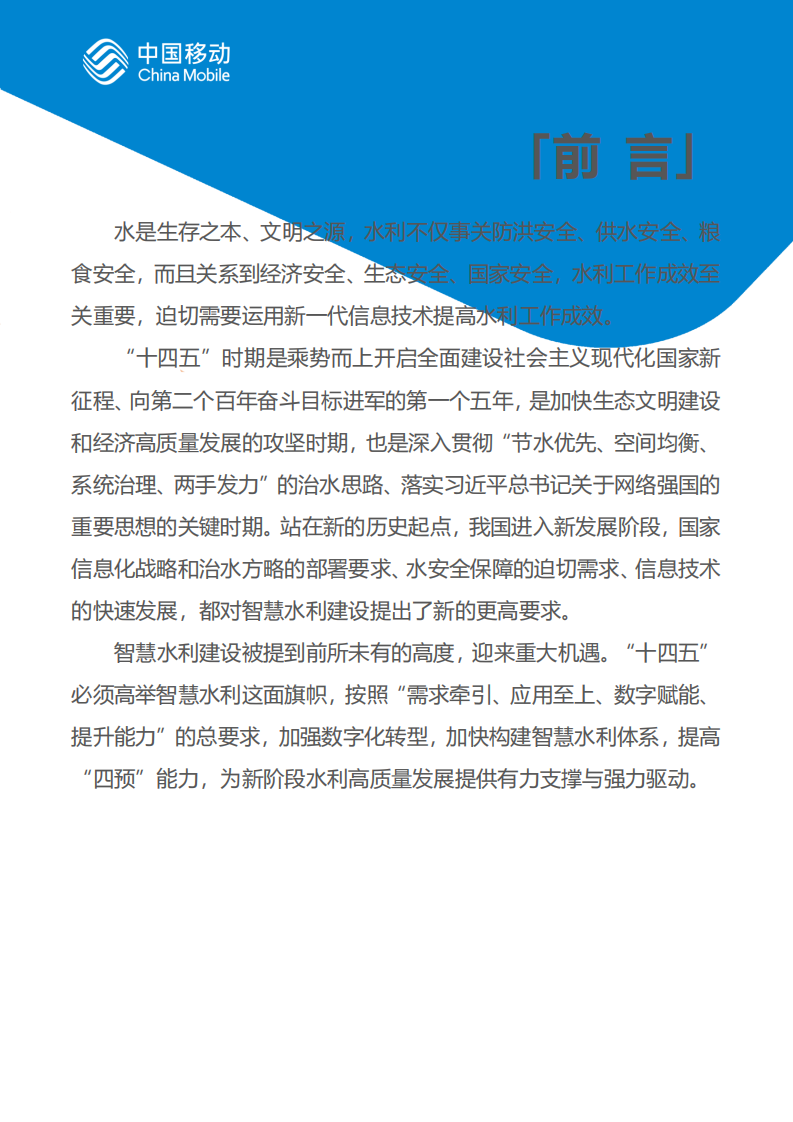 中国移动新型智慧城市白皮书&middot;智慧水利分册 PDF(60页) 第2页