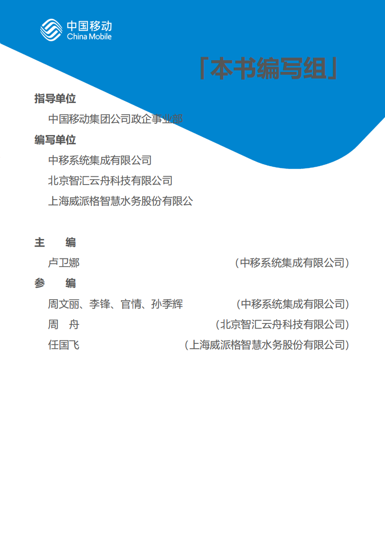 中国移动新型智慧城市白皮书&middot;智慧水利分册 PDF(60页) 第3页