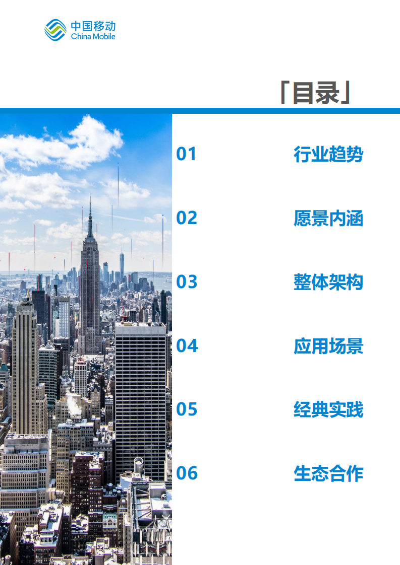 中国移动新型智慧城市白皮书&middot;智慧水利分册 PDF(60页) 第4页