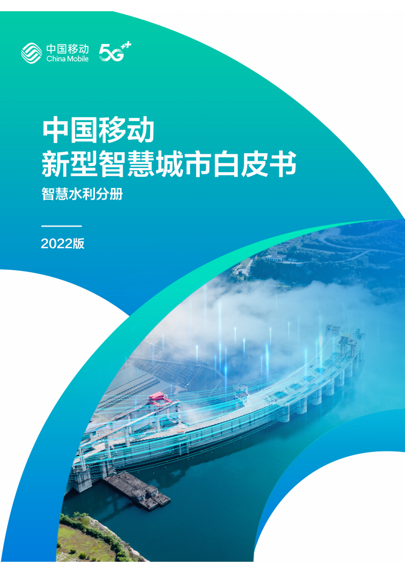 中国移动新型智慧城市白皮书&middot;智慧水利分册 PDF(60页) 第1页