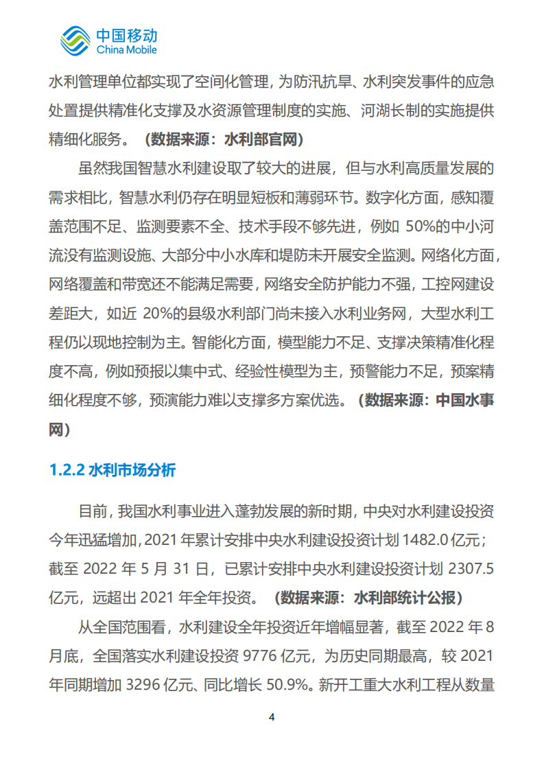 中国移动新型智慧城市白皮书&middot;智慧水利分册 PDF(60页) 第8页