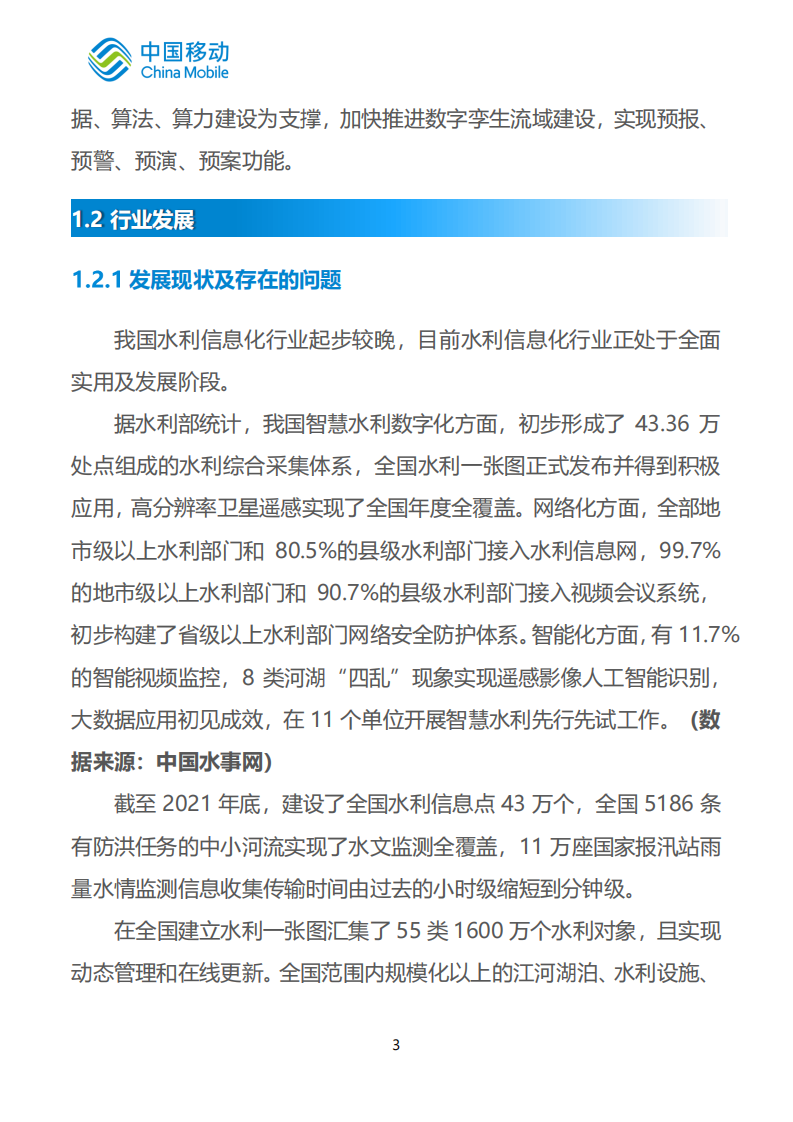 中国移动新型智慧城市白皮书&middot;智慧水利分册 PDF(60页) 第7页
