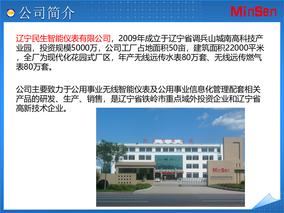 MinSen智慧水务整体解决方案 PPT(53页) 第3页