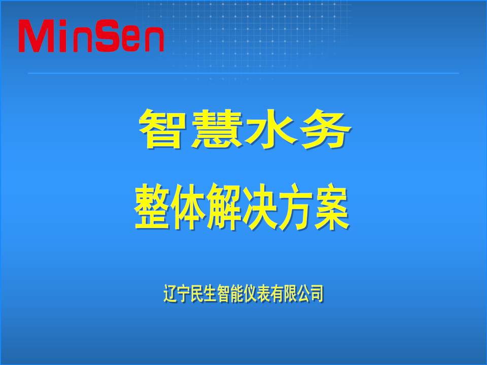 MinSen智慧水务整体解决方案 PPT(53页) 第1页