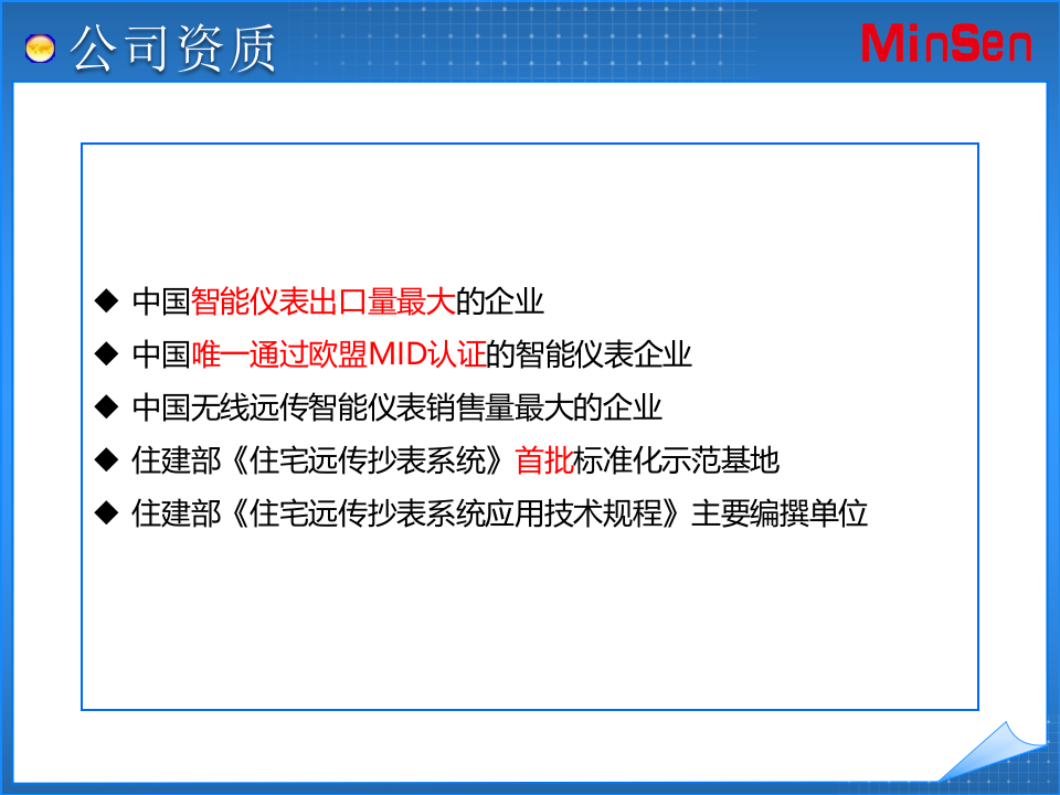 MinSen智慧水务整体解决方案 PPT(53页) 第4页
