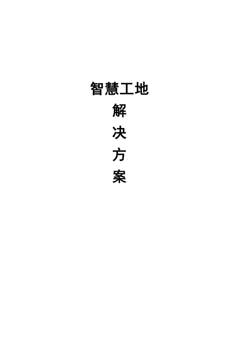 智慧工地解决方案 图片型PDF(64页) 第1页