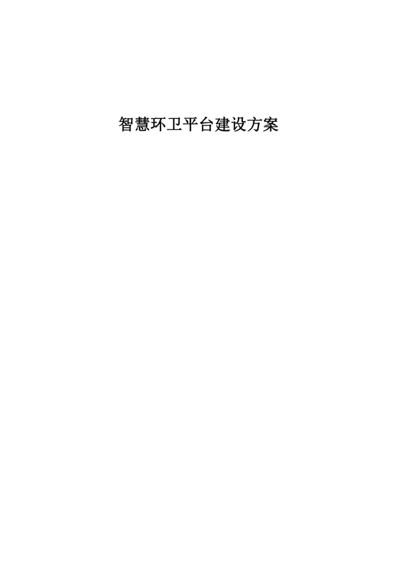 智慧环卫平台建设方案 图片型PDF(58页) 第1页