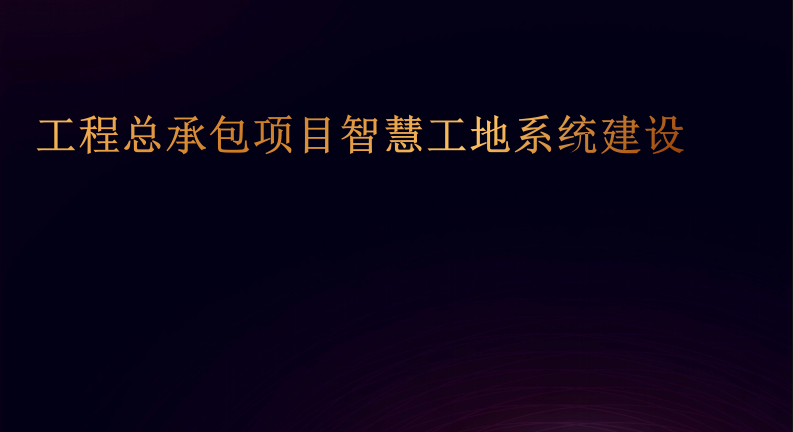 工程总承包项目智慧工地系统建设 PDF(58页) 第1页
