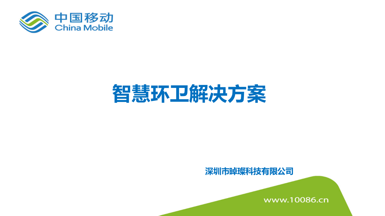 中国移动&晫璨&middot;智慧环卫建设解决方案 PPT(32页) 第1页