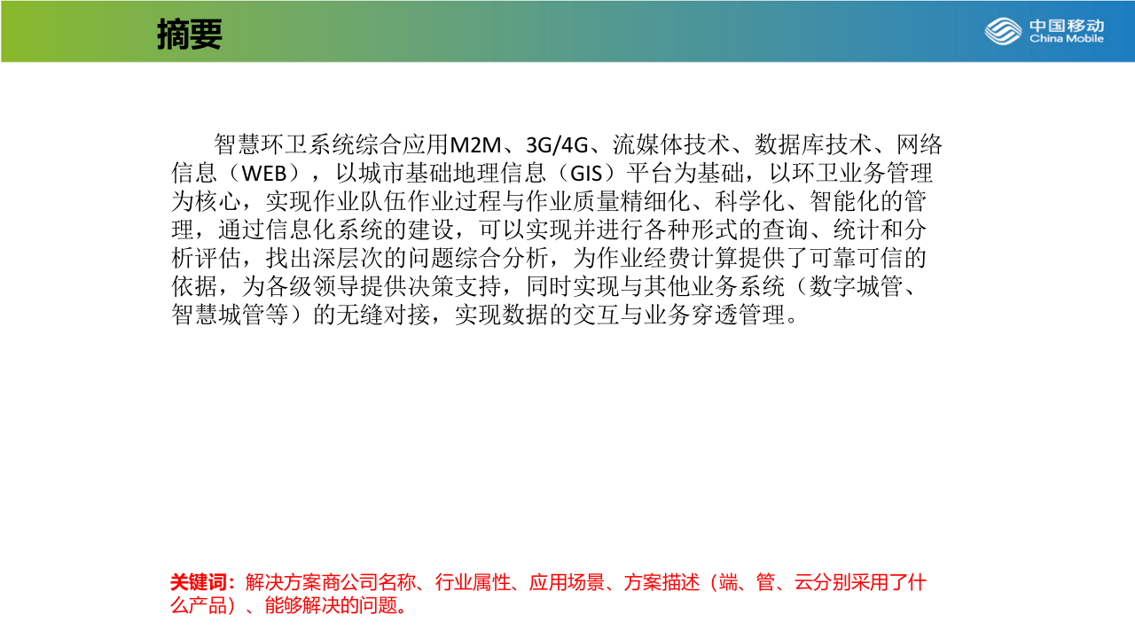 中国移动&晫璨&middot;智慧环卫建设解决方案 PPT(32页) 第2页