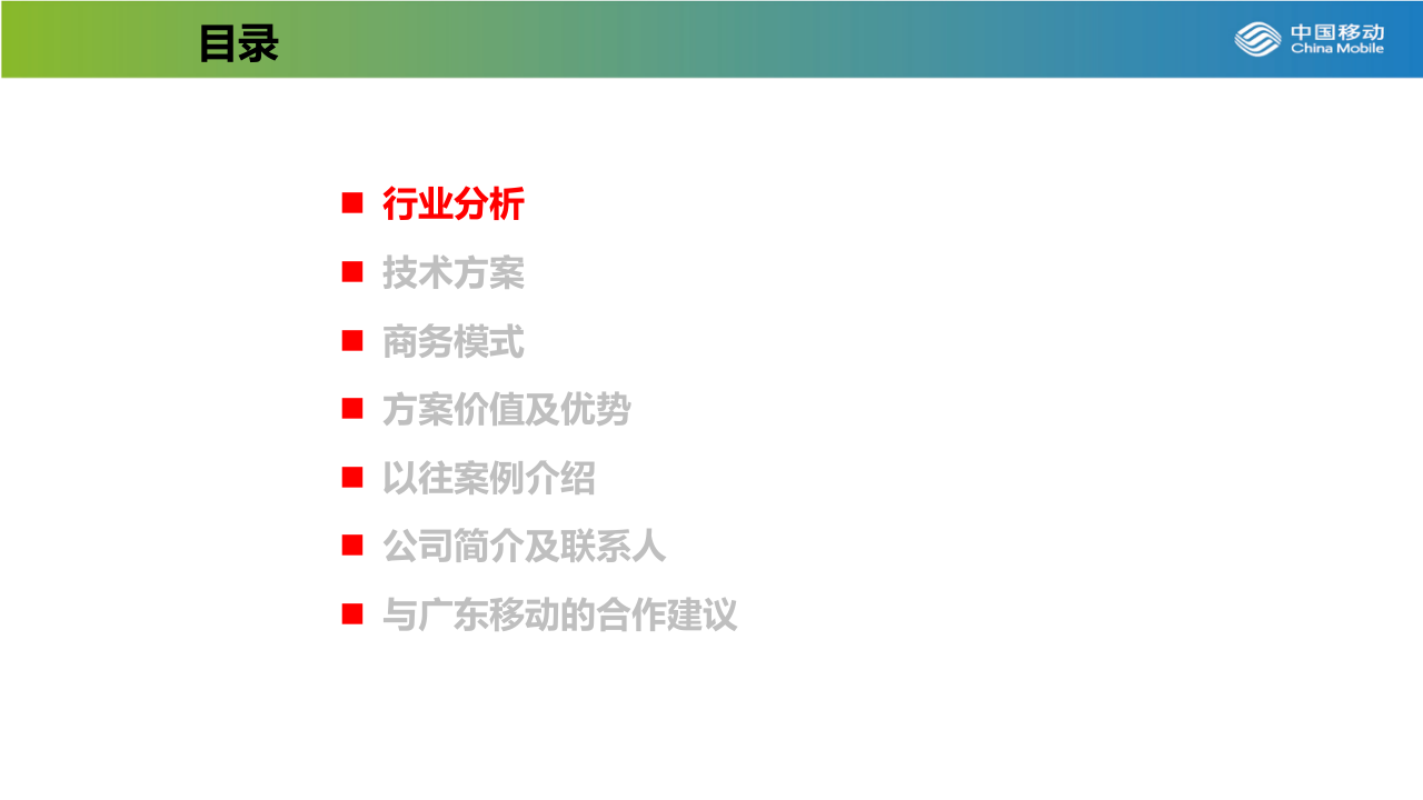 中国移动&晫璨&middot;智慧环卫建设解决方案 PPT(32页) 第3页
