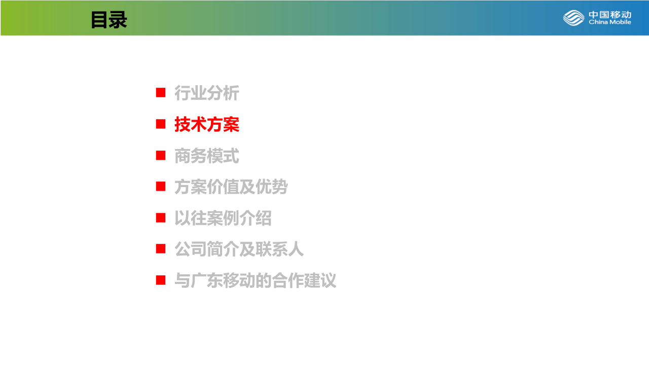 中国移动&晫璨&middot;智慧环卫建设解决方案 PPT(32页) 第7页