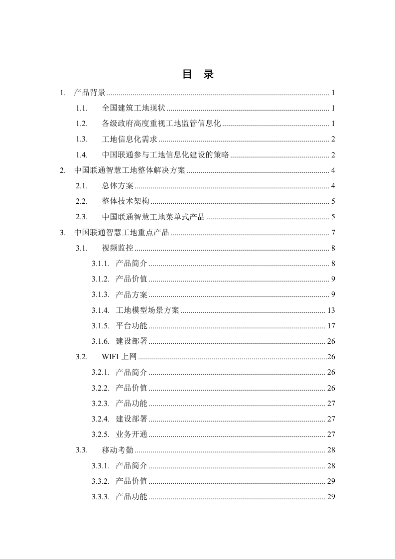 中国联通智慧工地产品方案 Word(179页) 第2页