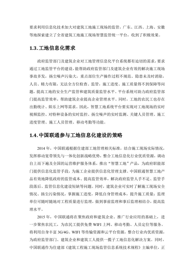 中国联通智慧工地产品方案 Word(179页) 第7页