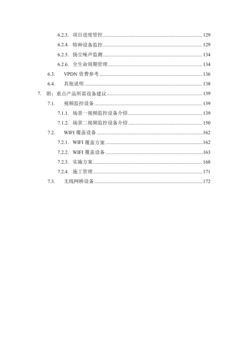 中国联通智慧工地产品方案 Word(179页) 第5页