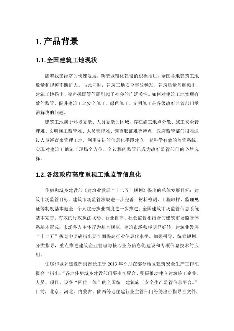 中国联通智慧工地产品方案 Word(179页) 第6页