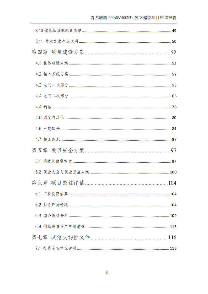 青龙满族自治县威腾200MW400MWh独立储能申请报告 PDF(119页) 第3页