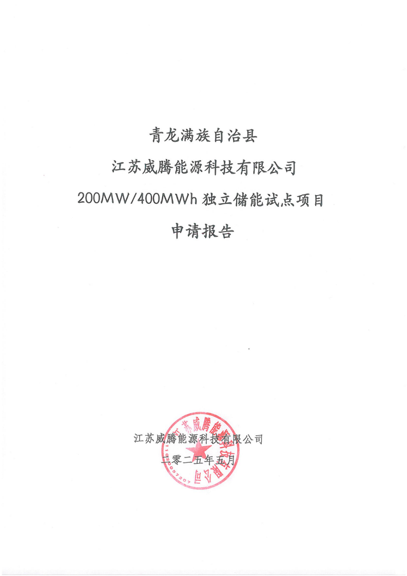 青龙满族自治县威腾200MW400MWh独立储能申请报告 PDF(119页) 第1页