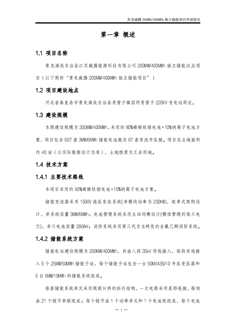 青龙满族自治县威腾200MW400MWh独立储能申请报告 PDF(119页) 第4页
