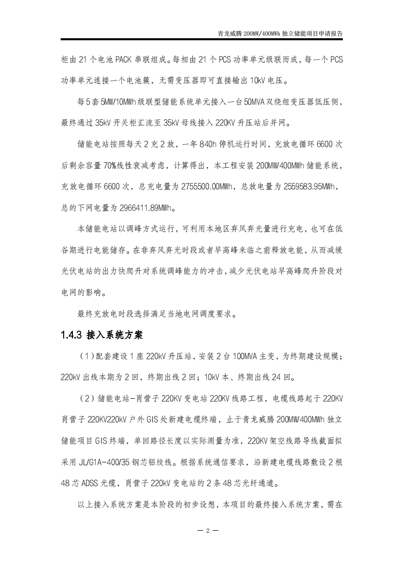 青龙满族自治县威腾200MW400MWh独立储能申请报告 PDF(119页) 第5页