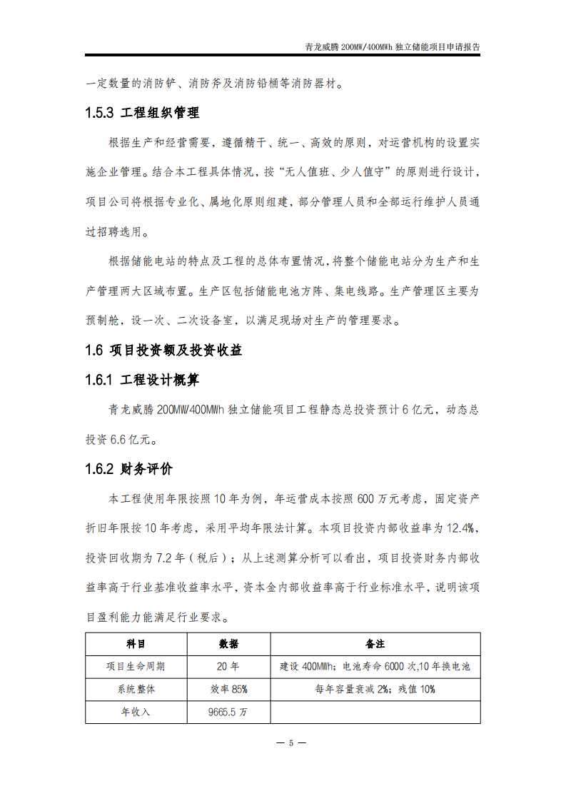 青龙满族自治县威腾200MW400MWh独立储能申请报告 PDF(119页) 第8页