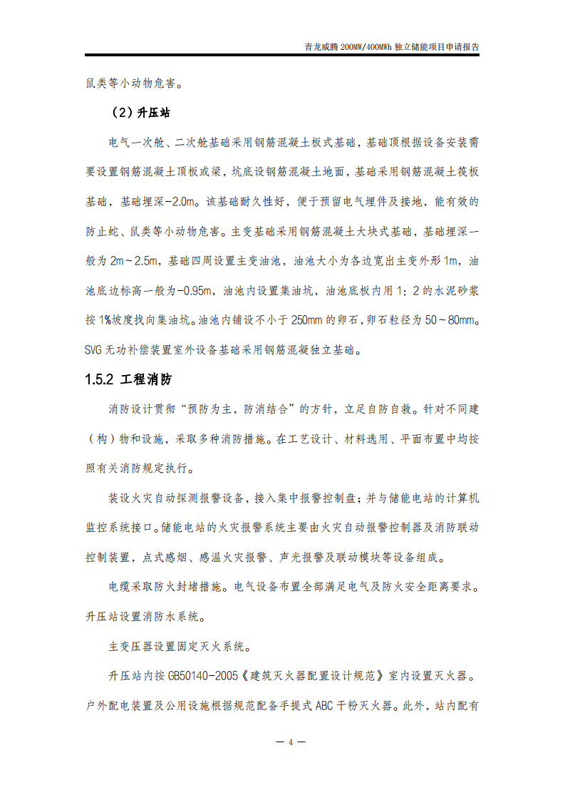 青龙满族自治县威腾200MW400MWh独立储能申请报告 PDF(119页) 第7页