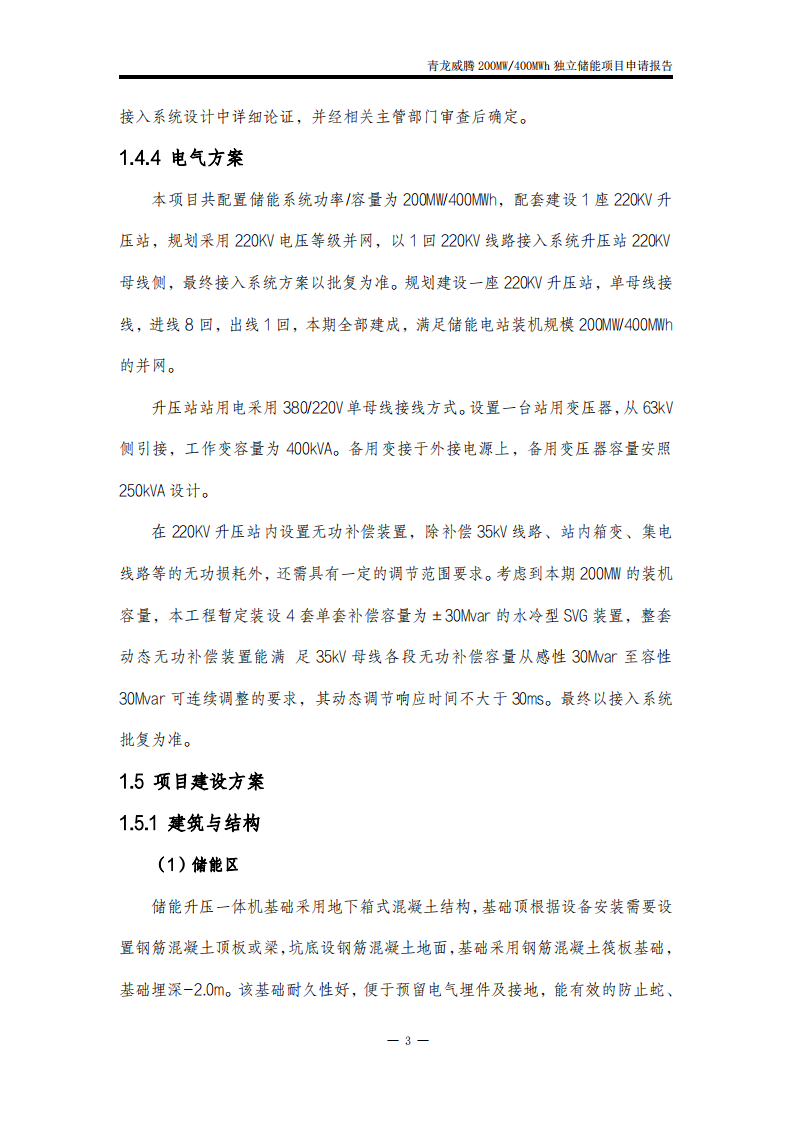 青龙满族自治县威腾200MW400MWh独立储能申请报告 PDF(119页) 第6页