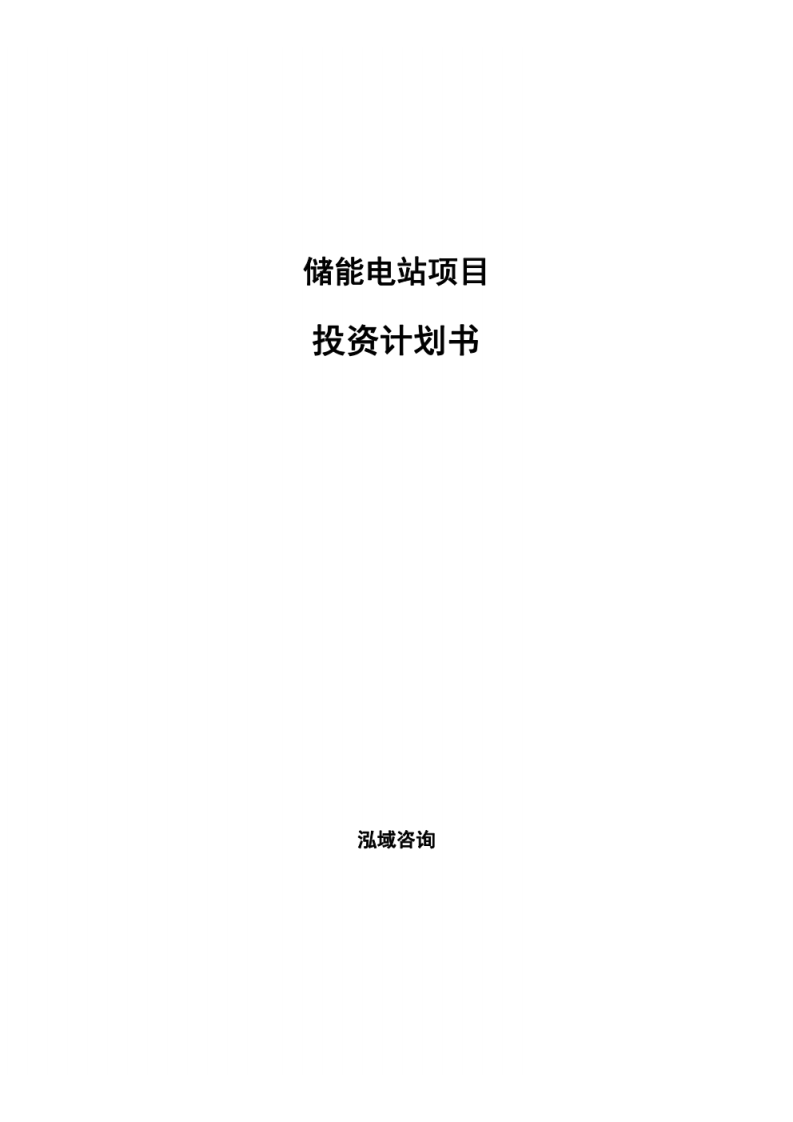 储能电站项目投资计划书 PDF(73页) 第1页